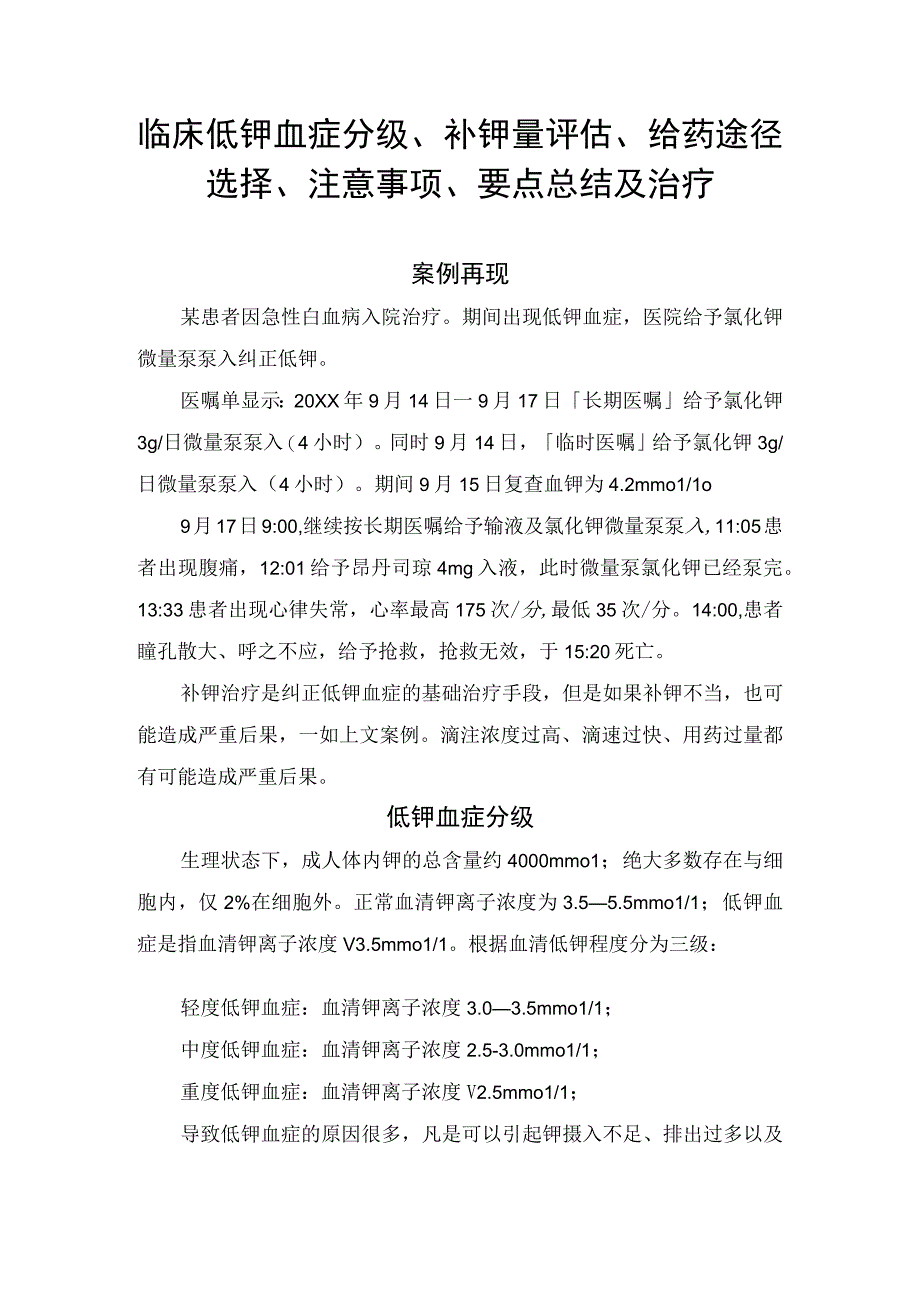 临床低钾血症分级补钾量评估给药途径选择注意事项要点总结及治疗.docx_第1页