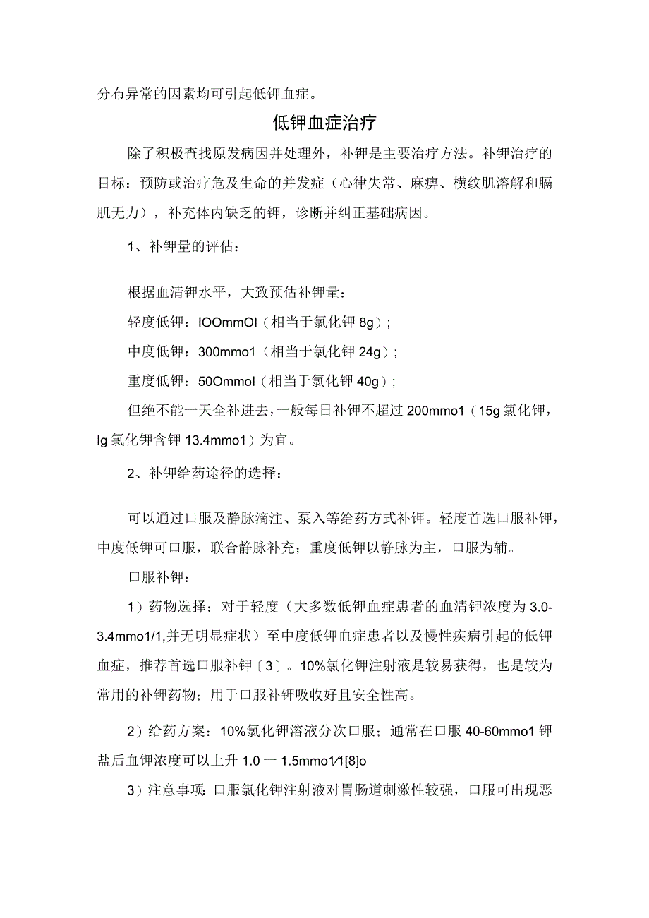 临床低钾血症分级补钾量评估给药途径选择注意事项要点总结及治疗.docx_第2页