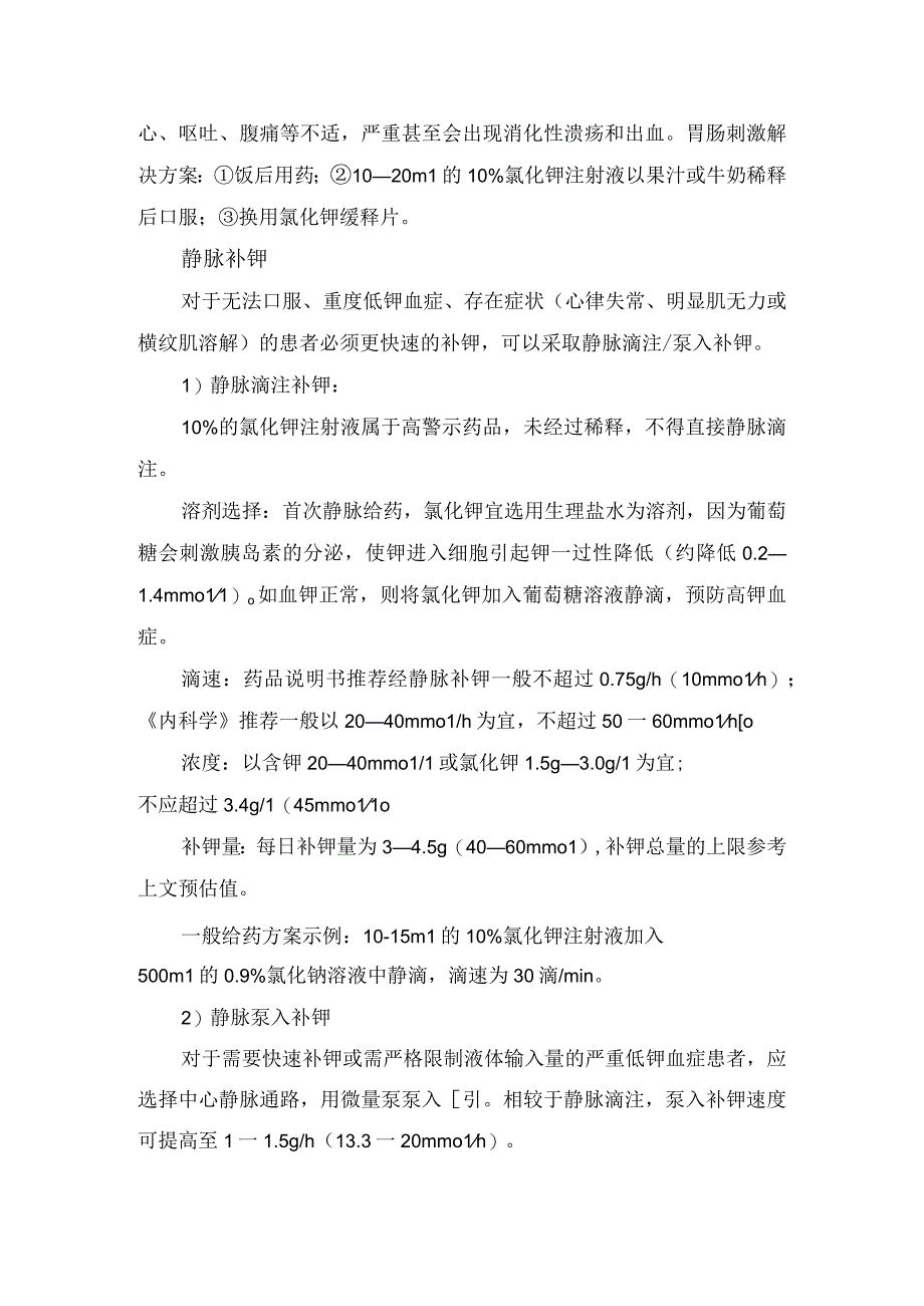 临床低钾血症分级补钾量评估给药途径选择注意事项要点总结及治疗.docx_第3页