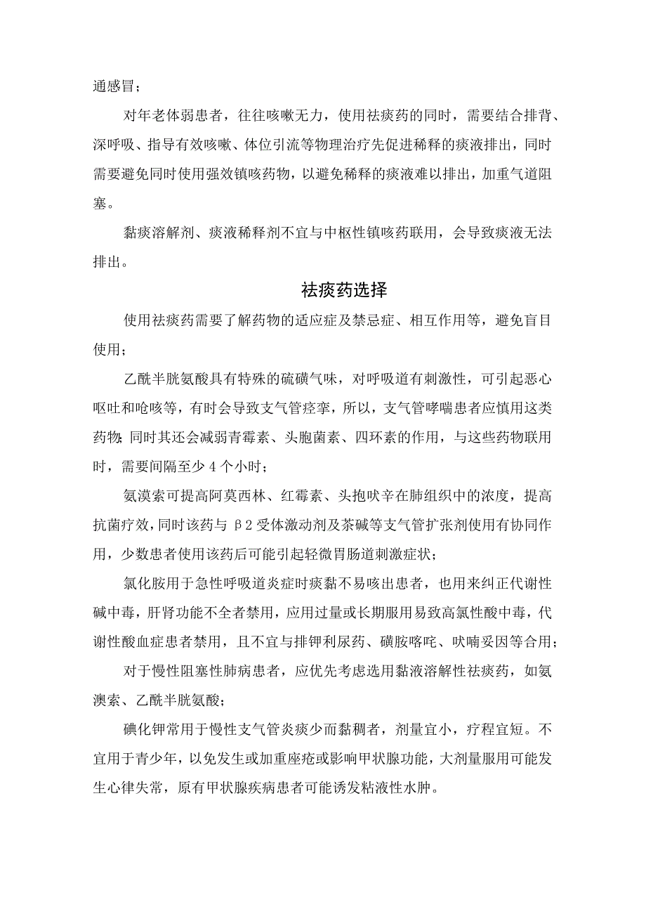 临床常用镇咳药和祛痰药分类作用机制代表药物适应疾病药物选择及案例分享.docx_第3页