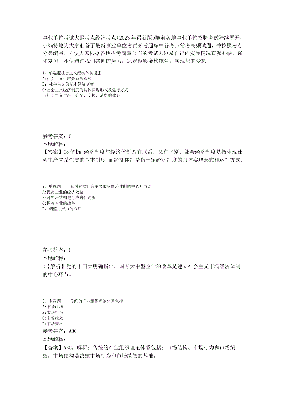 事业单位考试大纲考点经济考点2023年版_1.docx_第1页