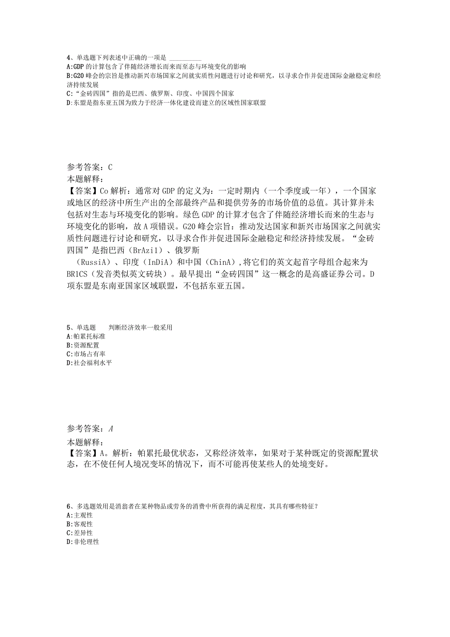 事业单位考试大纲考点经济考点2023年版_1.docx_第2页