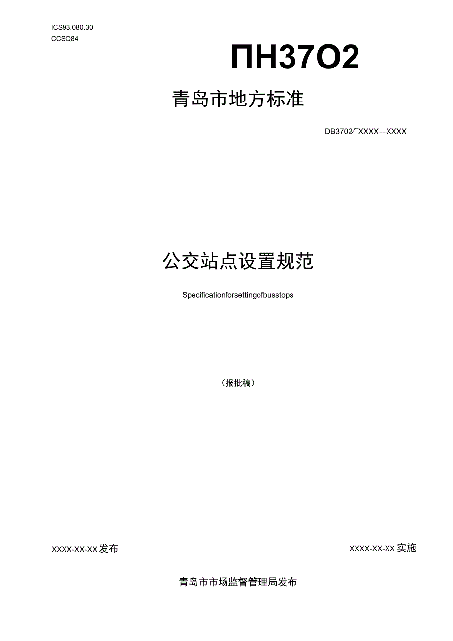 公交站点设置规范报批稿.docx_第1页