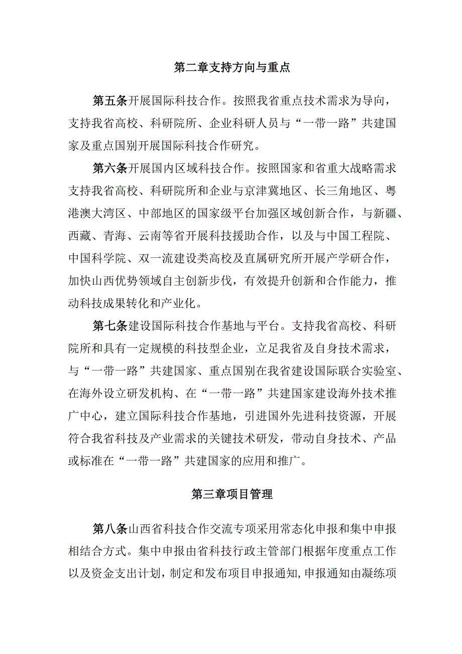 《山西省科技合作交流专项管理办法》.docx_第2页