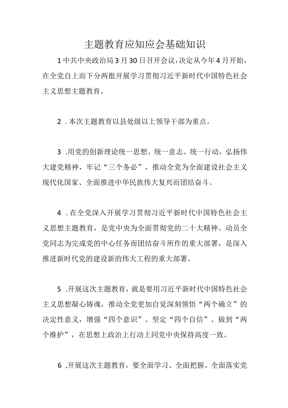 主题教育应知应会基础知识优选范文.docx_第1页