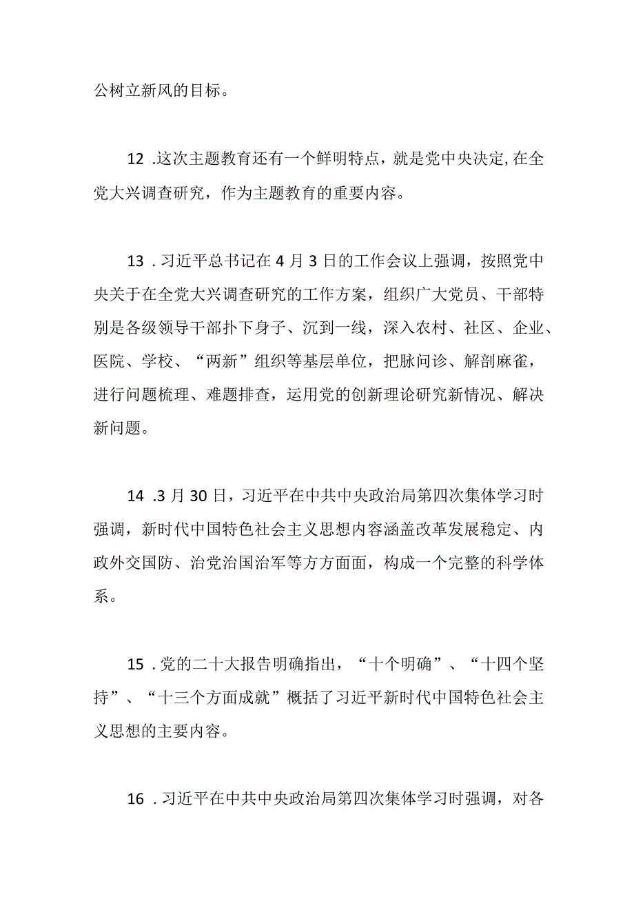 主题教育应知应会基础知识优选范文.docx_第3页