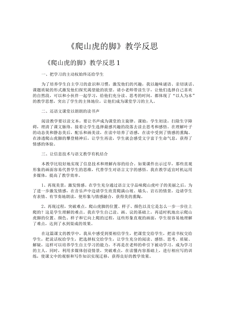 《爬山虎的脚》教学反思.docx_第1页