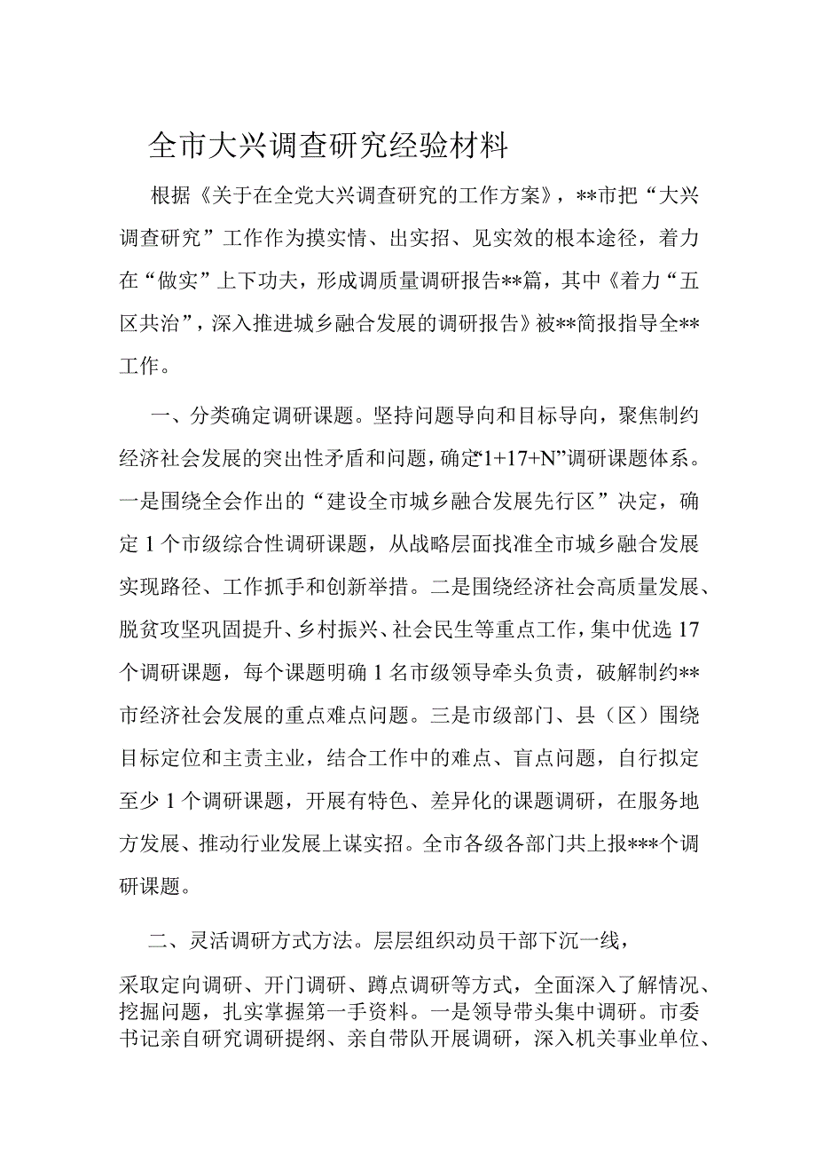 全市大兴调查研究经验材料.docx_第1页