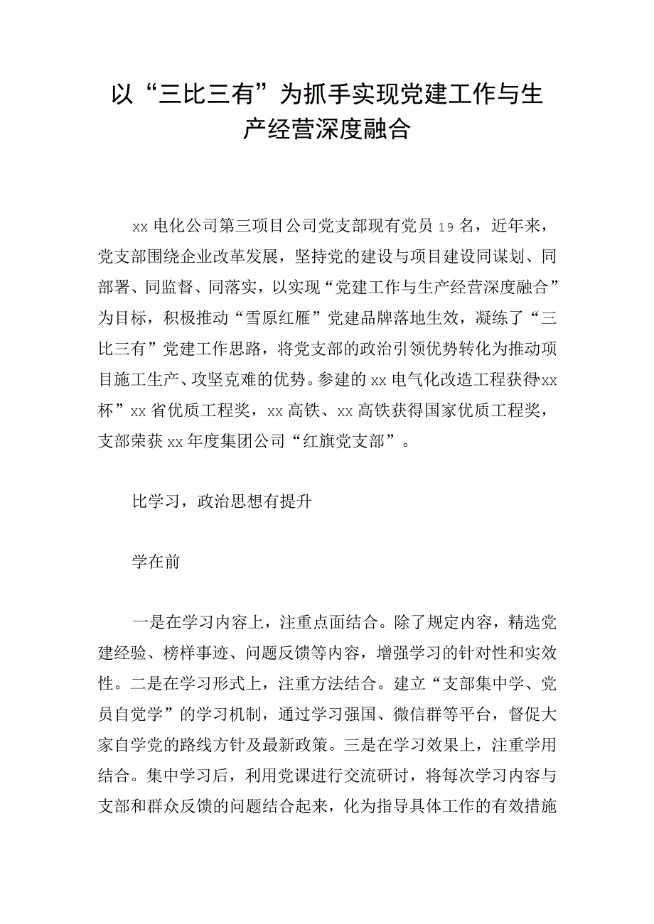 以三比三有为抓手 实现党建工作与生产经营深度融合.docx_第1页