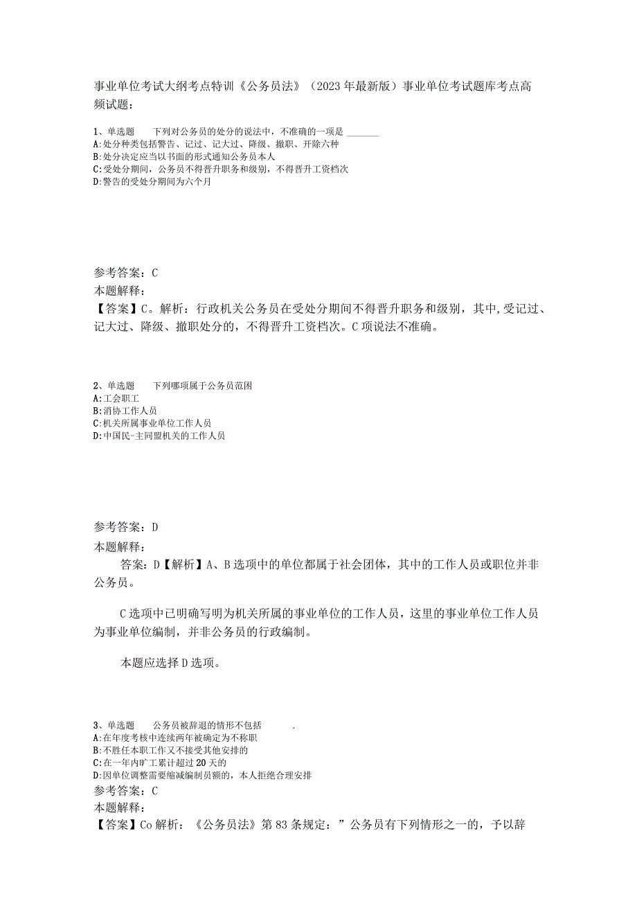 事业单位考试大纲考点特训《公务员法》2023年版.docx_第1页