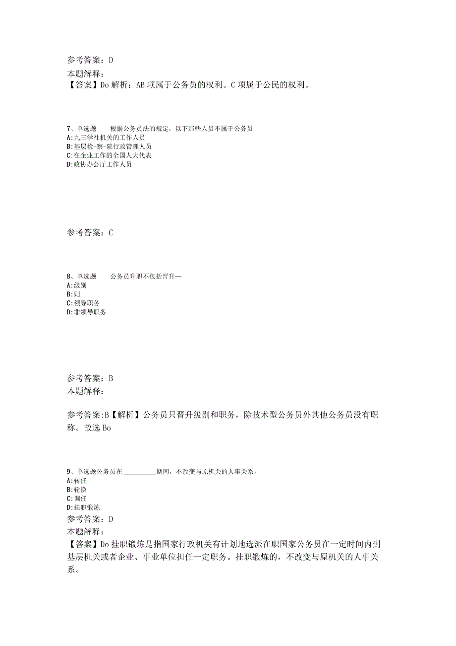 事业单位考试大纲考点特训《公务员法》2023年版.docx_第3页