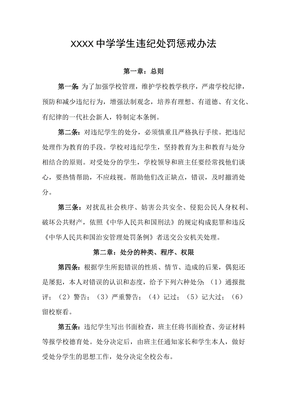 中学学生违纪处罚惩戒办法.docx_第1页