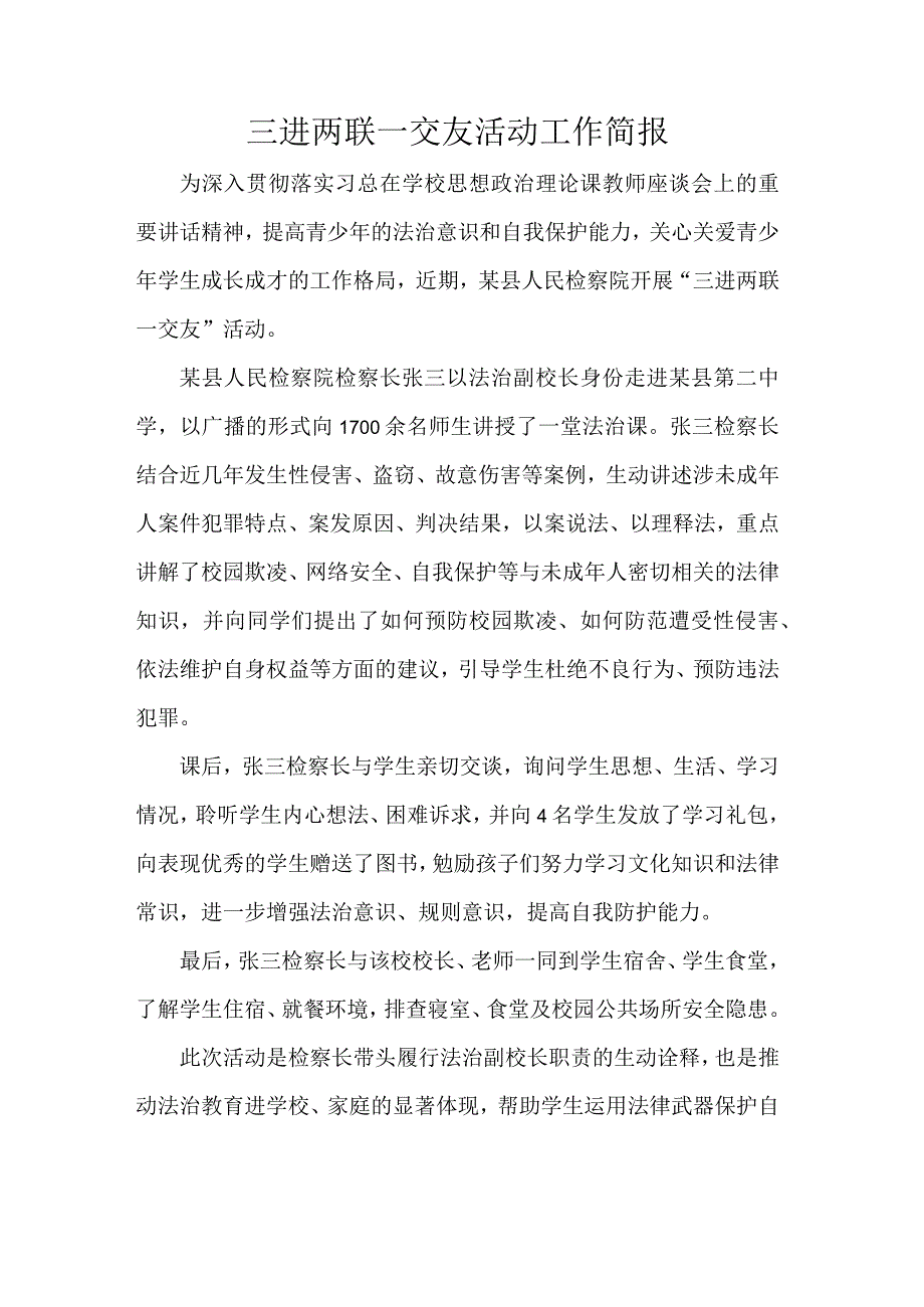 三进两联一交友活动工作简报.docx_第1页