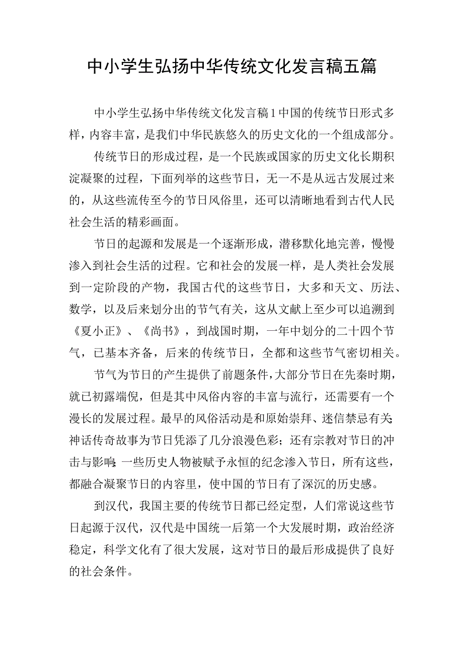 中小学生弘扬中华传统文化发言稿五篇.docx_第1页