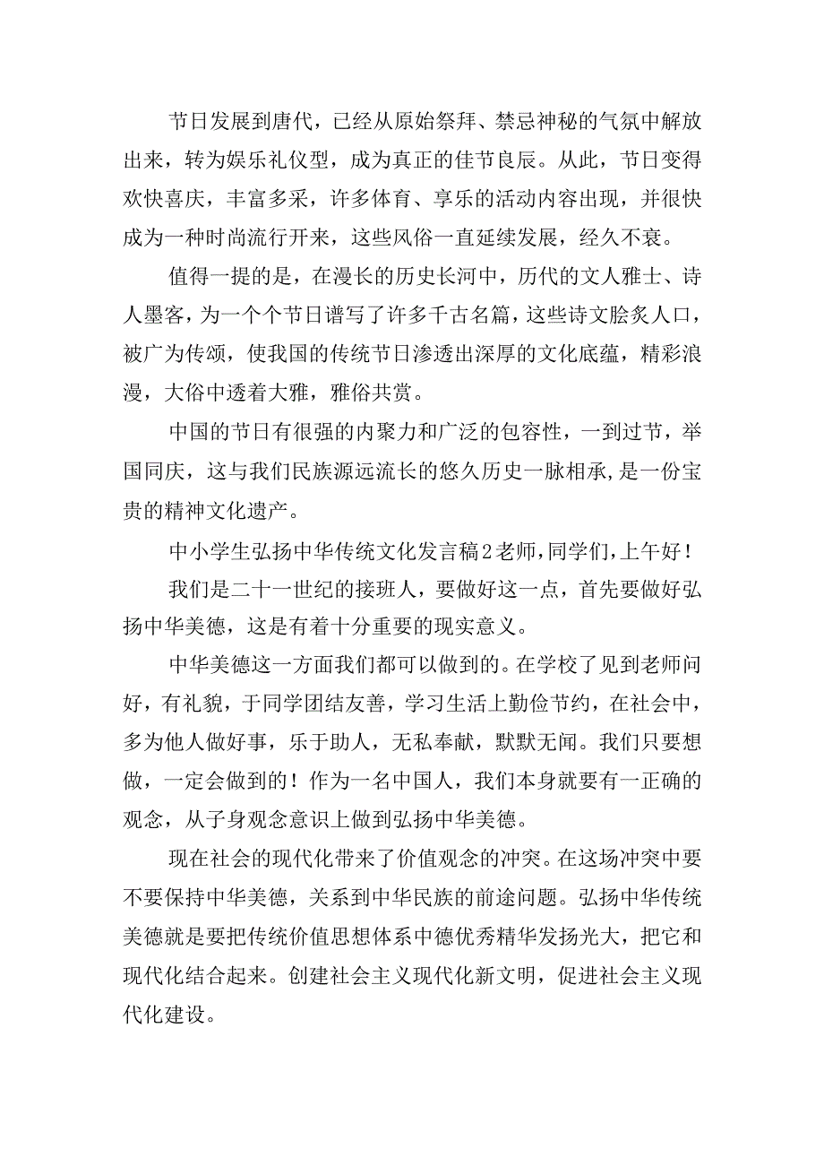 中小学生弘扬中华传统文化发言稿五篇.docx_第2页