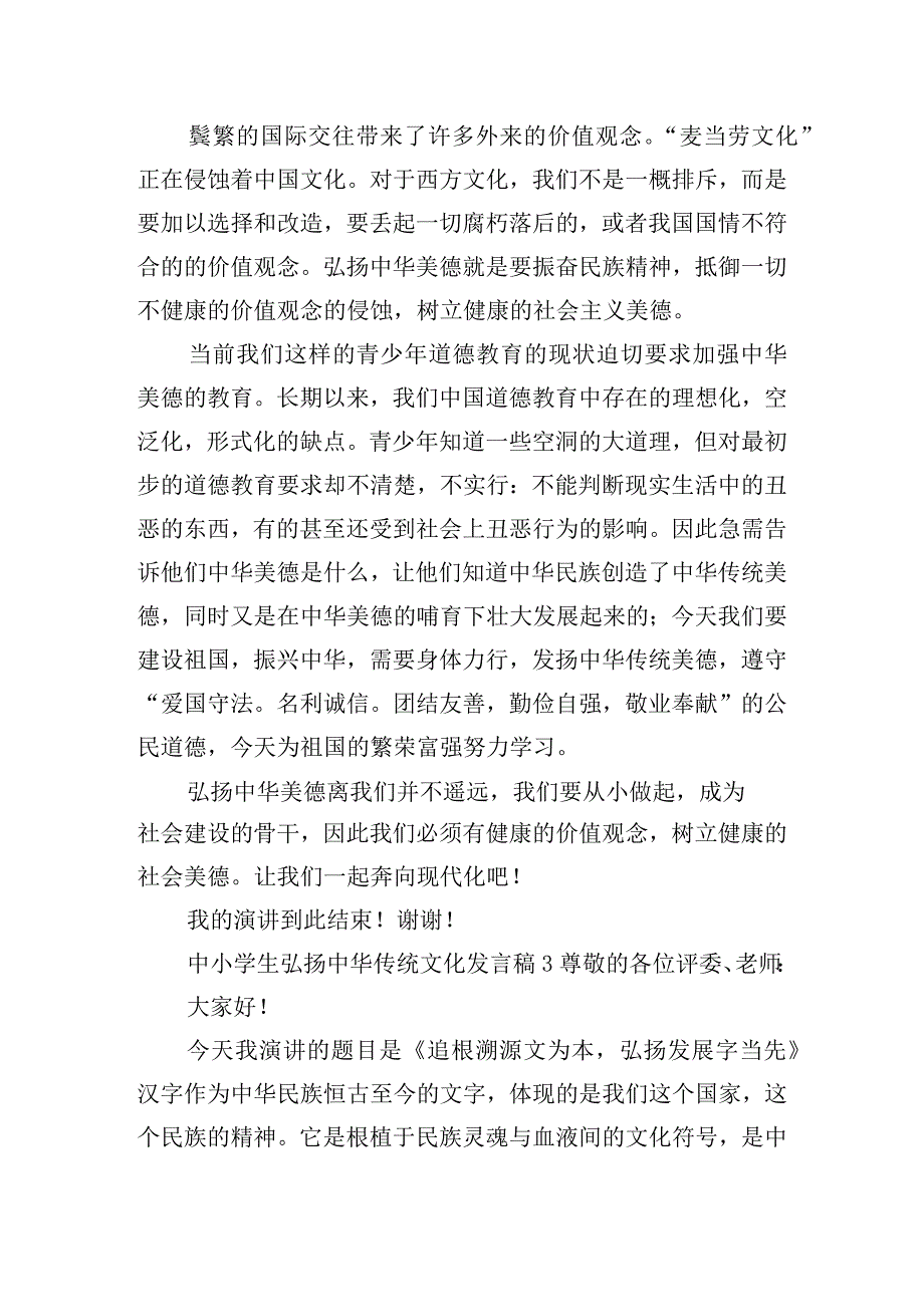 中小学生弘扬中华传统文化发言稿五篇.docx_第3页