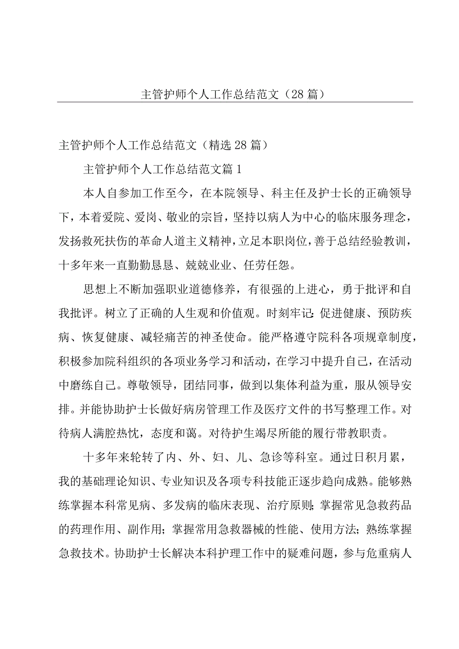 主管护师个人工作总结范文28篇.docx_第1页