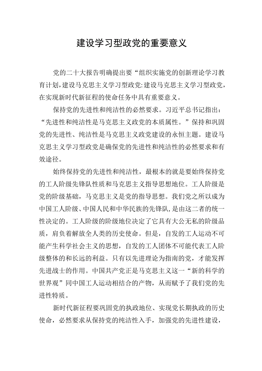 党课：建设学习型政党主题党课材料3篇.docx_第2页