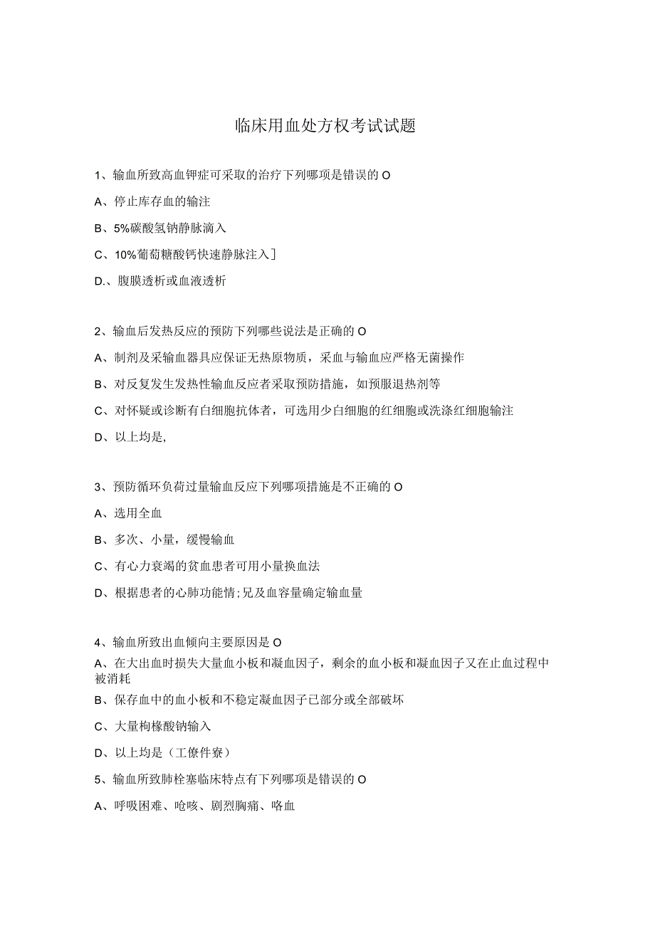 临床用血处方权考试试题.docx_第1页