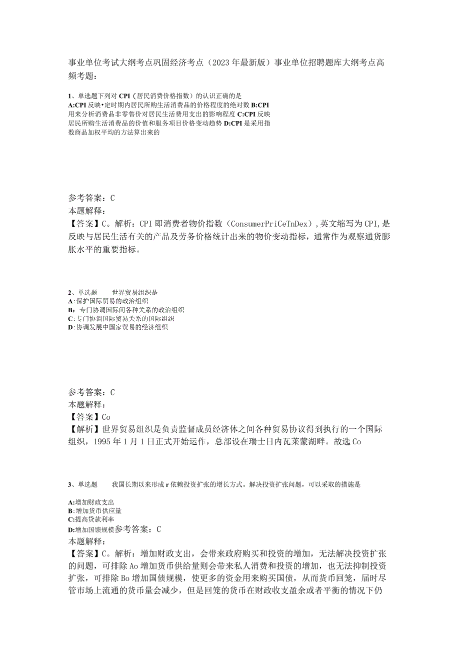 事业单位考试大纲考点巩固经济考点2023年版_3.docx_第1页