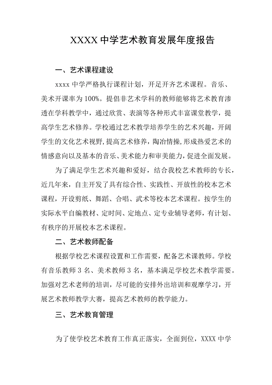 中学艺术教育发展年度报告1.docx_第1页