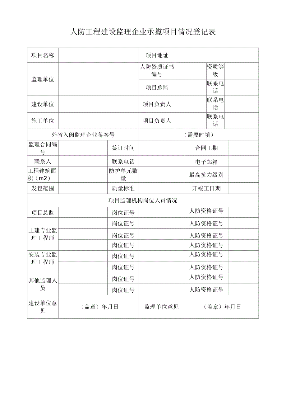 人防工程建设监理企业承揽项目情况登记表.docx_第1页