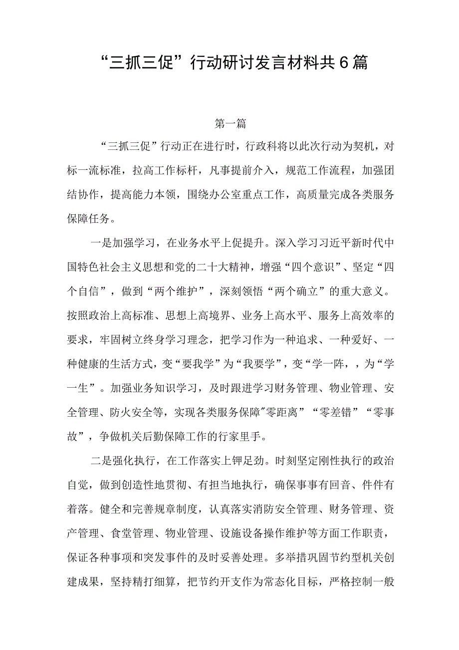 三抓三促行动研讨发言材料共6篇.docx_第1页