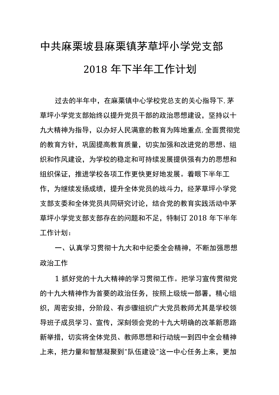 中共麻栗坡县麻栗镇茅草坪小学党支部2018年下半年工作计划.docx_第1页