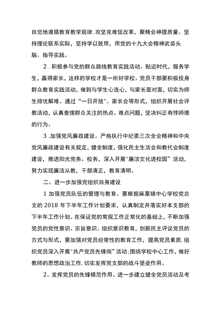 中共麻栗坡县麻栗镇茅草坪小学党支部2018年下半年工作计划.docx_第2页