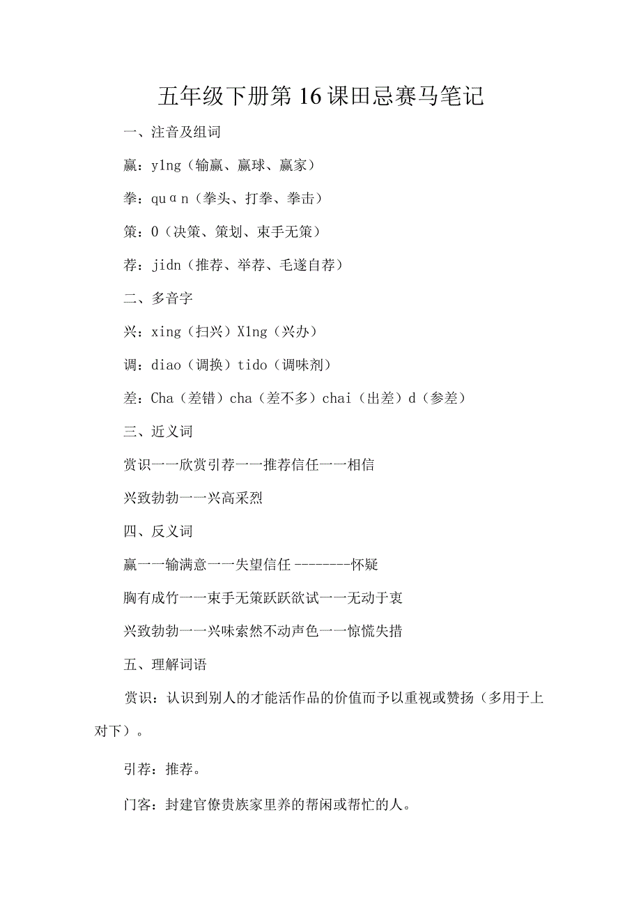 五年级下册第16课田忌赛马笔记.docx_第1页