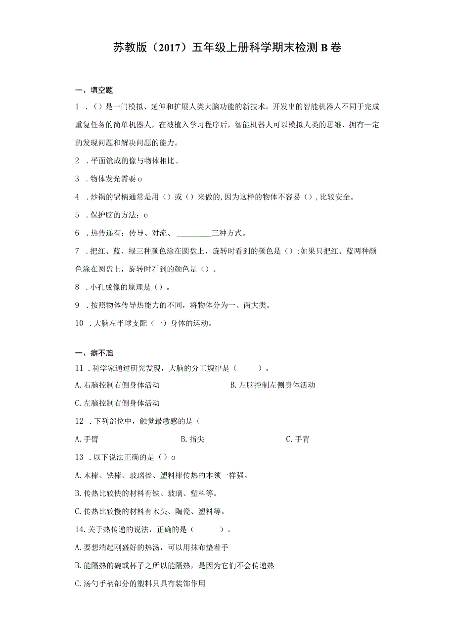 五年级上册科学期末检测卷试题+.docx_第1页