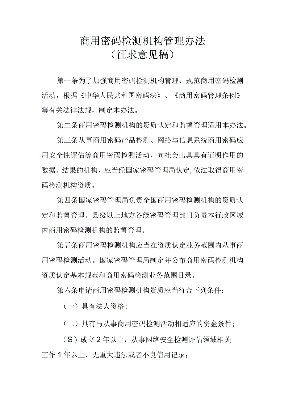 《商用密码检测机构管理办法征.docx_第1页