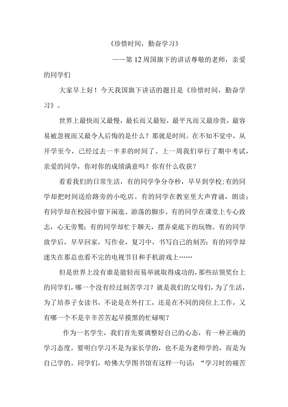 《珍惜时间勤奋学习》第12周国旗下的讲话.docx_第1页