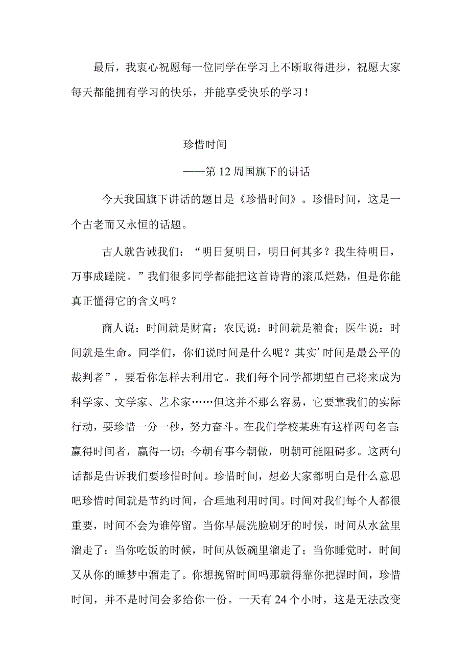 《珍惜时间勤奋学习》第12周国旗下的讲话.docx_第3页