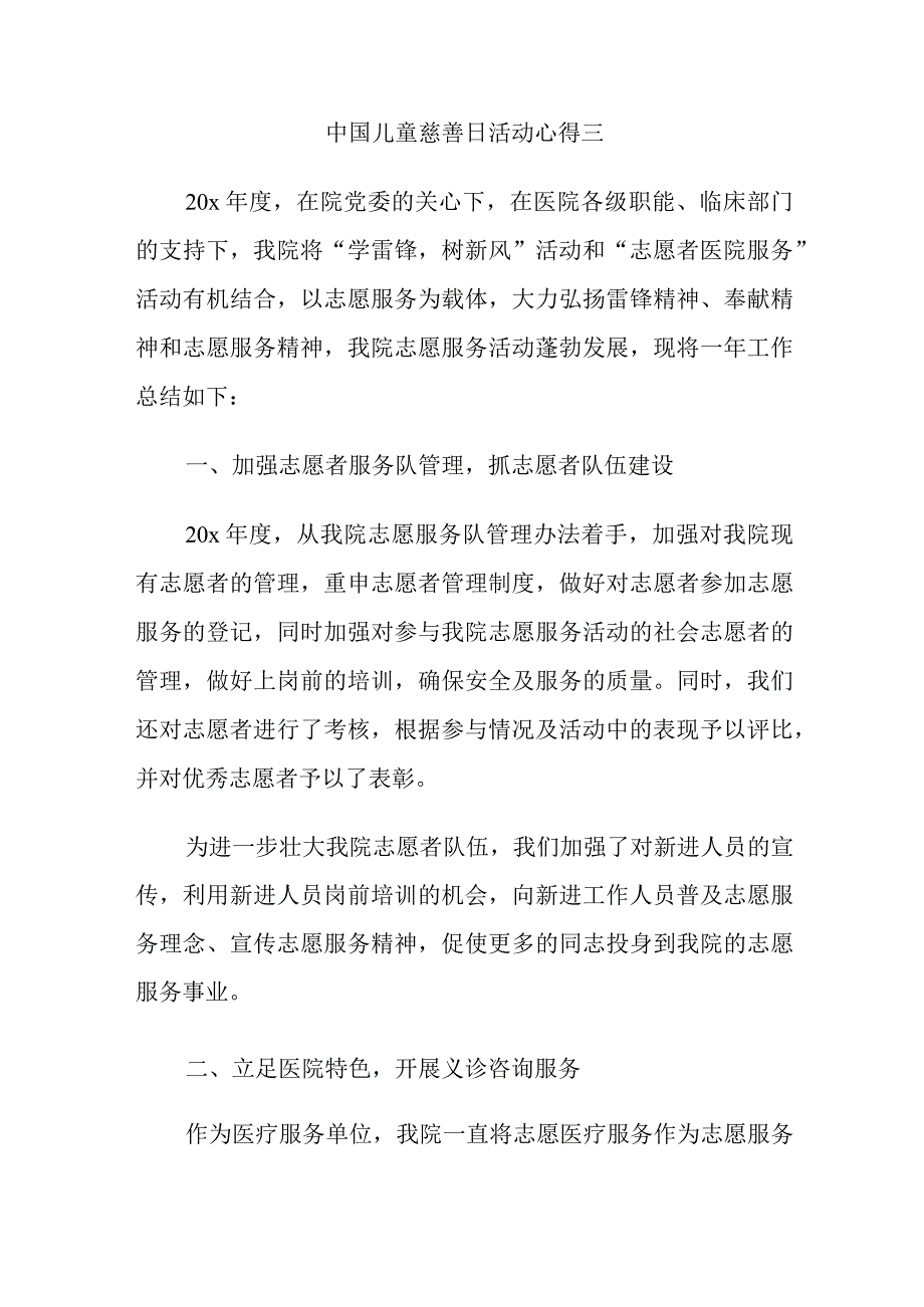 中国儿童慈善日活动心得三.docx_第1页