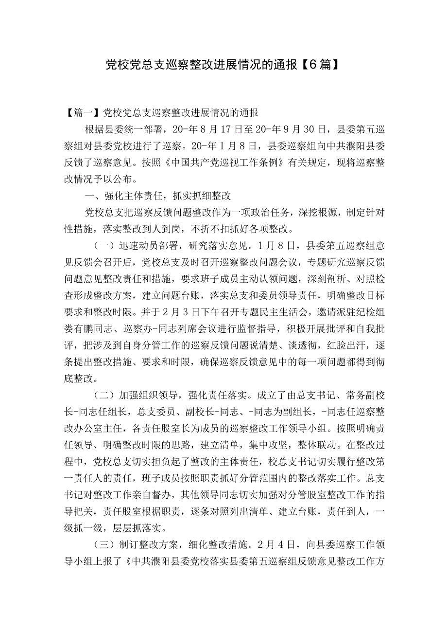 党校党总支巡察整改进展情况的通报6篇.docx_第1页