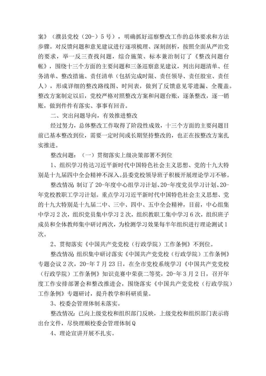 党校党总支巡察整改进展情况的通报6篇.docx_第2页