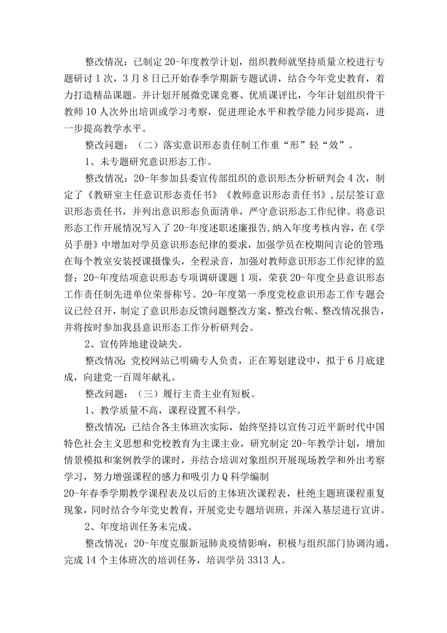 党校党总支巡察整改进展情况的通报6篇.docx_第3页