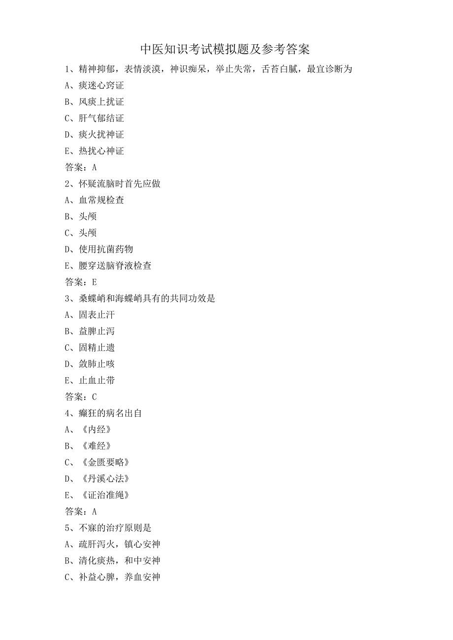 中医知识考试模拟题及参考答案.docx_第1页