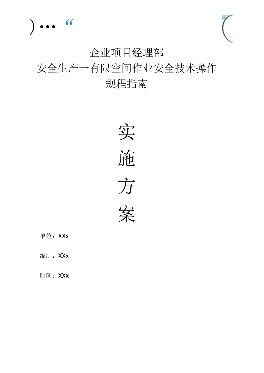 企业项目经理部安全生产—有限空间作业安全技术操作规程指南工作方案.docx_第1页