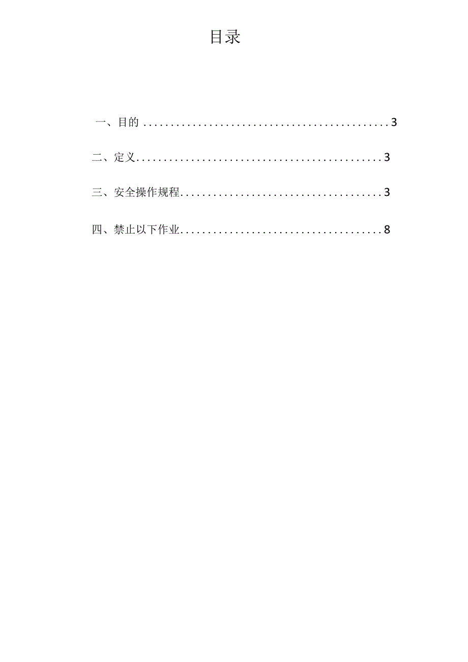 企业项目经理部安全生产—有限空间作业安全技术操作规程指南工作方案.docx_第2页