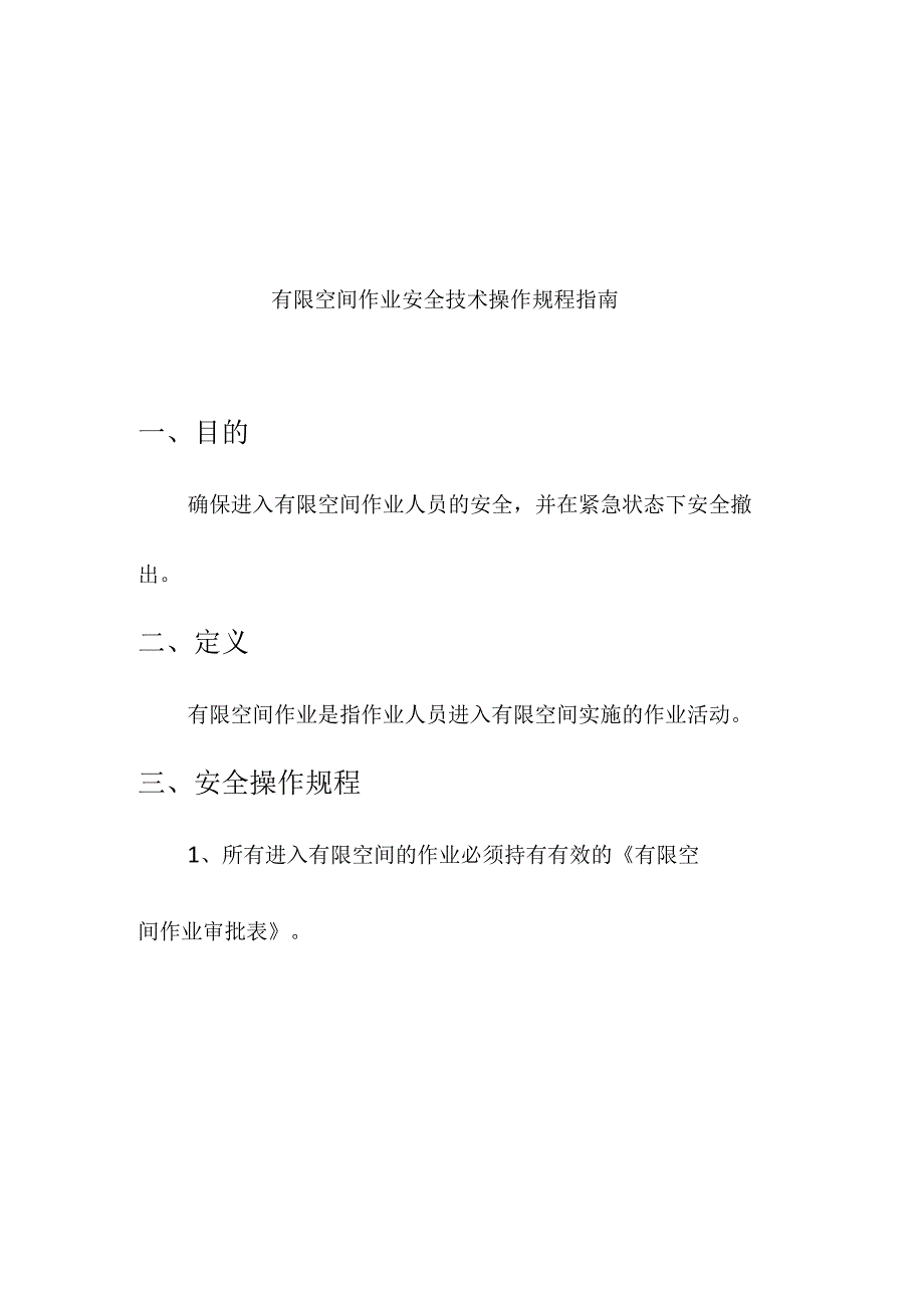 企业项目经理部安全生产—有限空间作业安全技术操作规程指南工作方案.docx_第3页