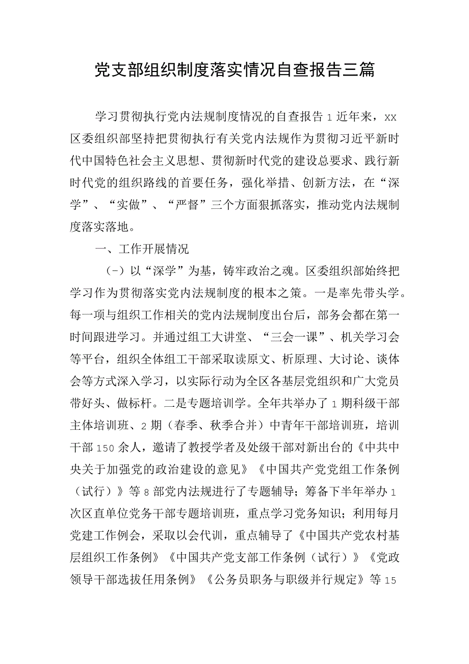 党支部组织制度落实情况自查报告三篇.docx_第1页