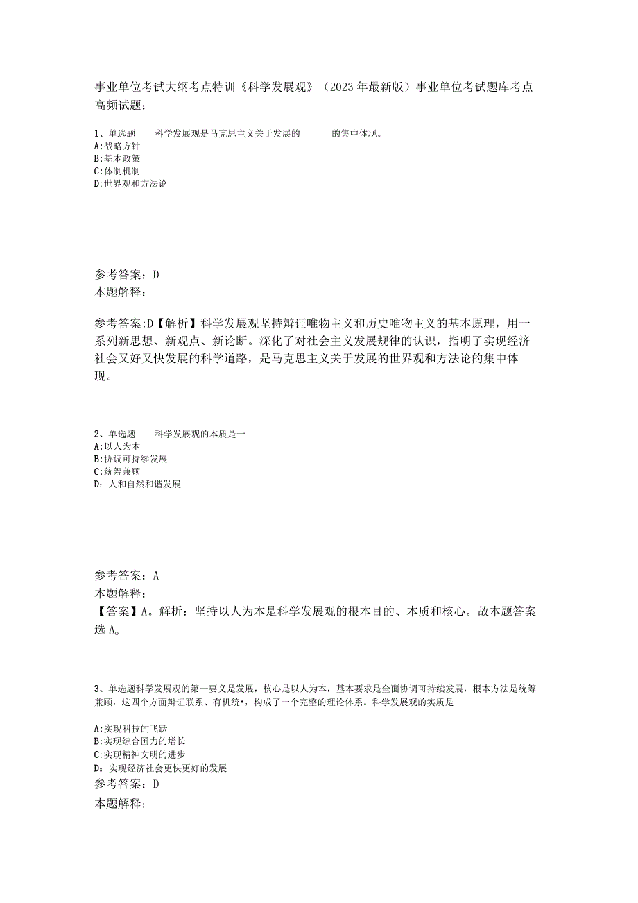 事业单位考试大纲考点特训《科学发展观》2023年版.docx_第1页