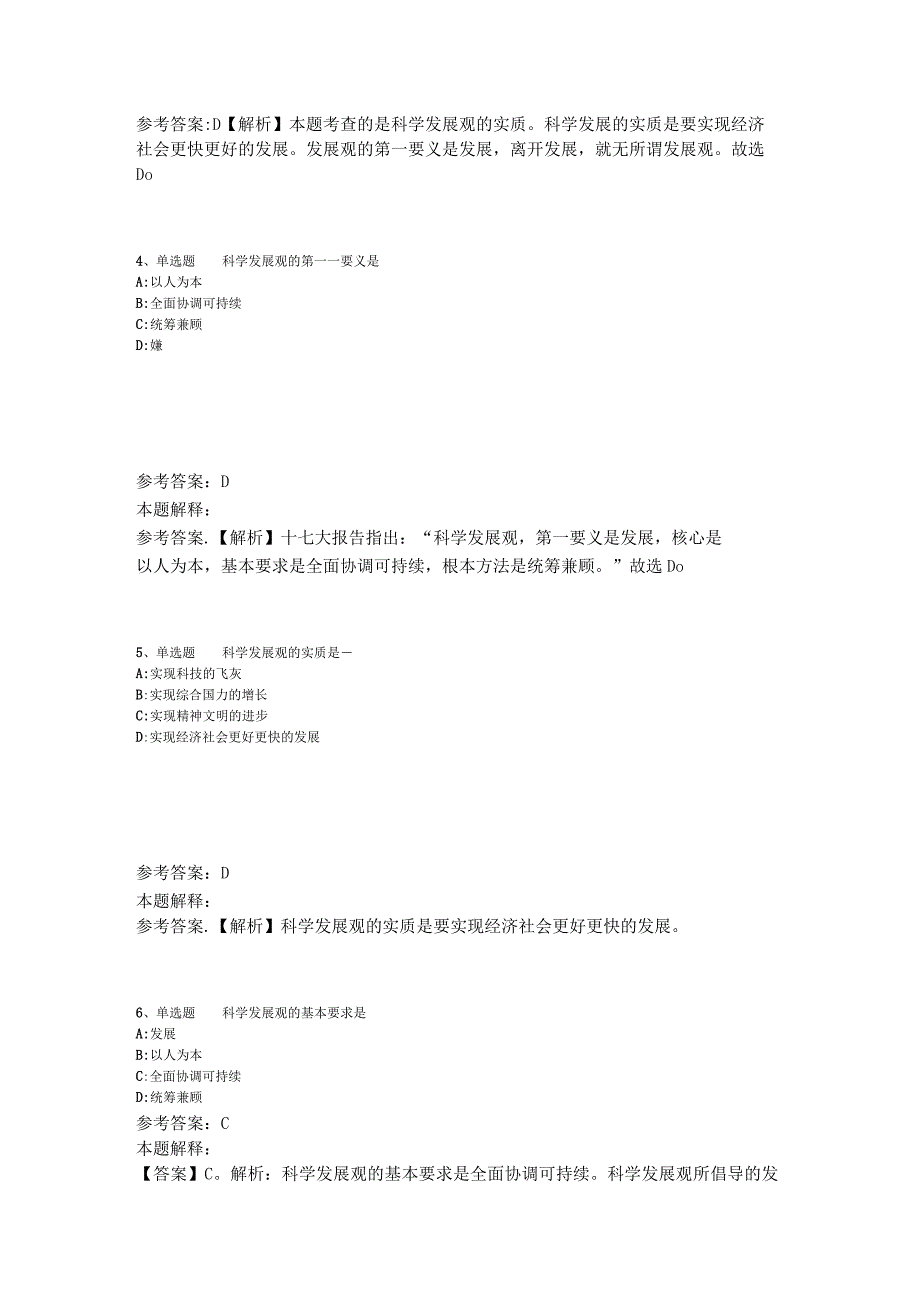 事业单位考试大纲考点特训《科学发展观》2023年版.docx_第2页