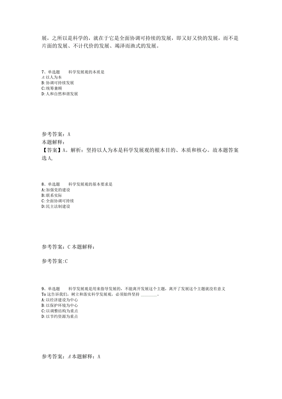 事业单位考试大纲考点特训《科学发展观》2023年版.docx_第3页