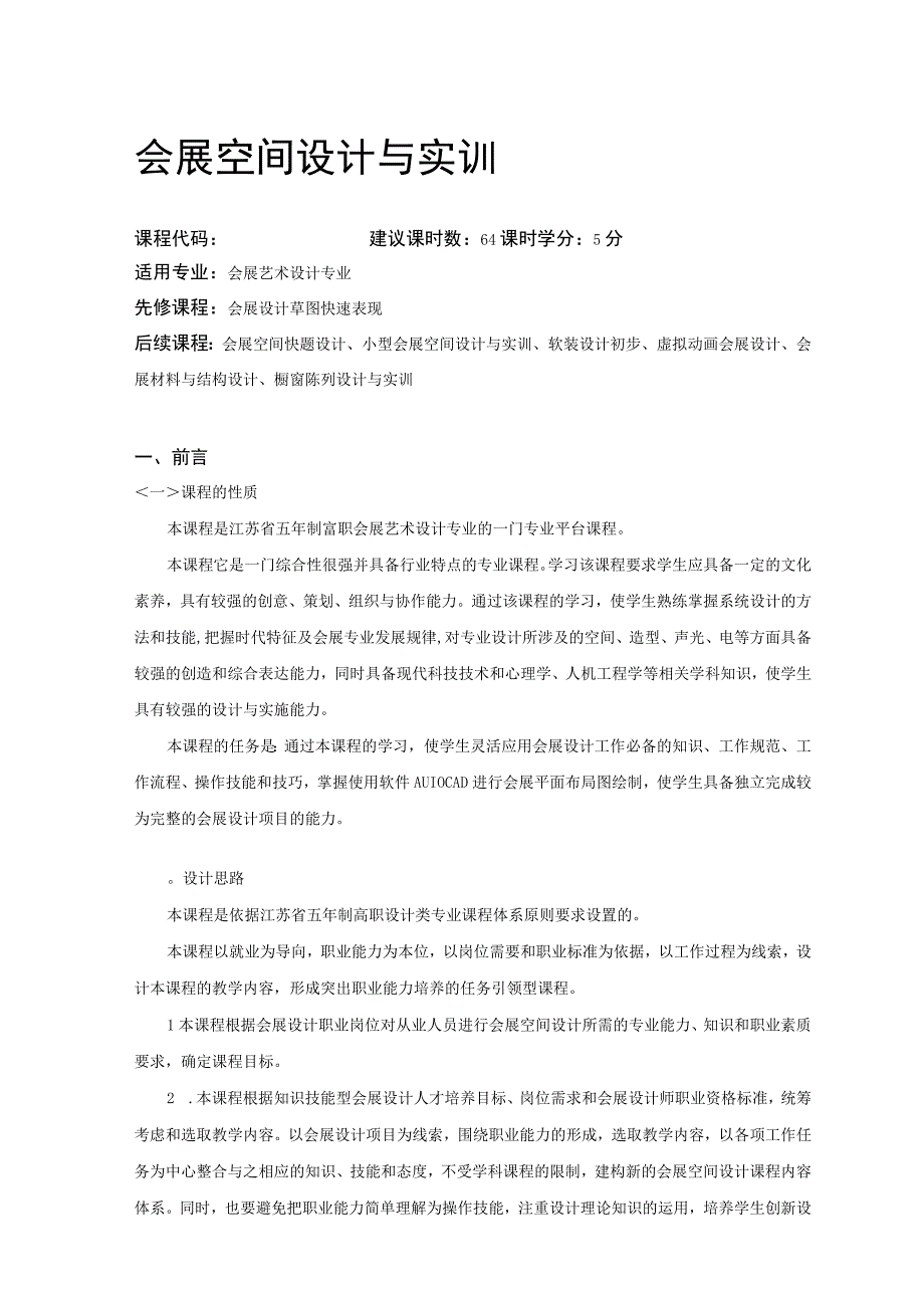 《会展空间设计与实训》课程标准.docx_第1页