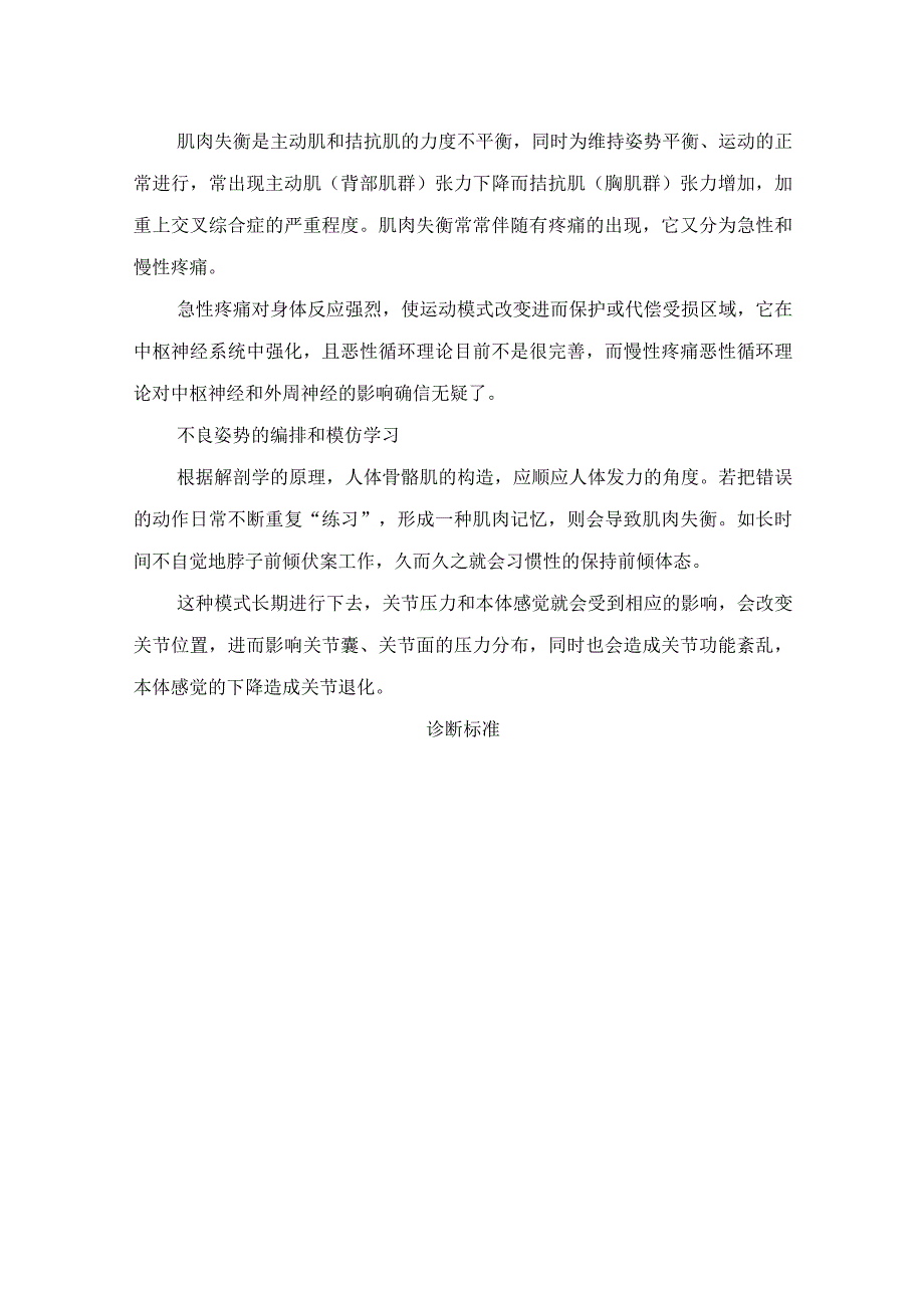 临床上交叉综合征发病机理危害发病机制诊断标准治疗措施及预防注意事项.docx_第3页