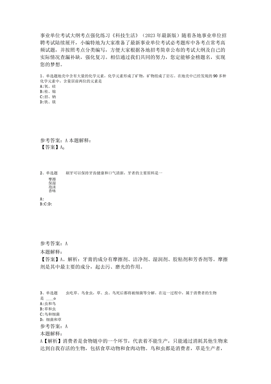 事业单位考试大纲考点强化练习《科技生活》2023年版_3.docx_第1页