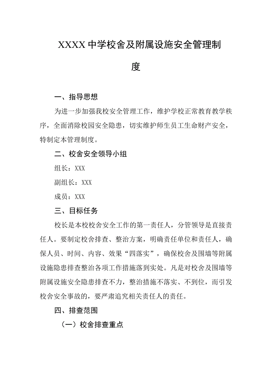 中学校舍及附属设施安全管理制度.docx_第1页